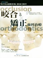 咬合と矯正歯科治療/クインテッセンス出版/前田芳信
