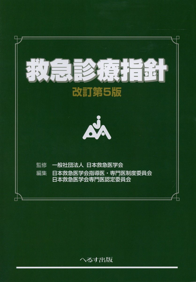 救急診療指針 改訂第５版/へるす出版/日本救急医学会