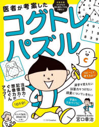 医者が考案したコグトレ・パズル 注意力・記憶力・想像力がぐんぐんアップ！/ＳＢクリエイティブ/宮口幸治
