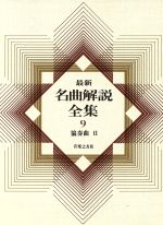 楽天市場】音楽之友社 最新名曲解説全集 第19巻/音楽之友社 | 価格