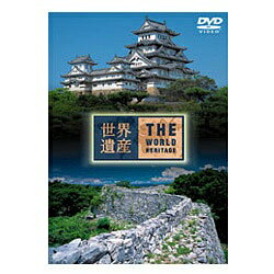 世界遺産　日本編（5）姫路城／琉球王国のグスクおよび関連遺産群/ＤＶＤ/SVWB-1725