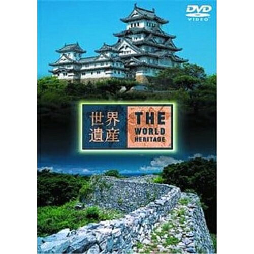 世界遺産　日本編（5）姫路城／琉球王国のグスクおよび関連遺産群/ＤＶＤ/SVWB-1725