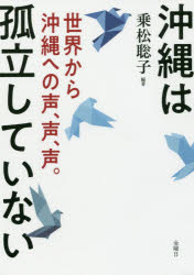 沖縄は孤立していない 世界から沖縄への声、声、声。/金曜日/乗松聡子