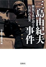 三島由紀夫事件　検視写真が語る「自決」の真実/宝島社/別冊宝島編集部