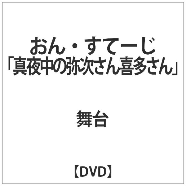おん・すてーじ『真夜中の弥次さん喜多さん』/ＤＶＤ/CLIE-16012