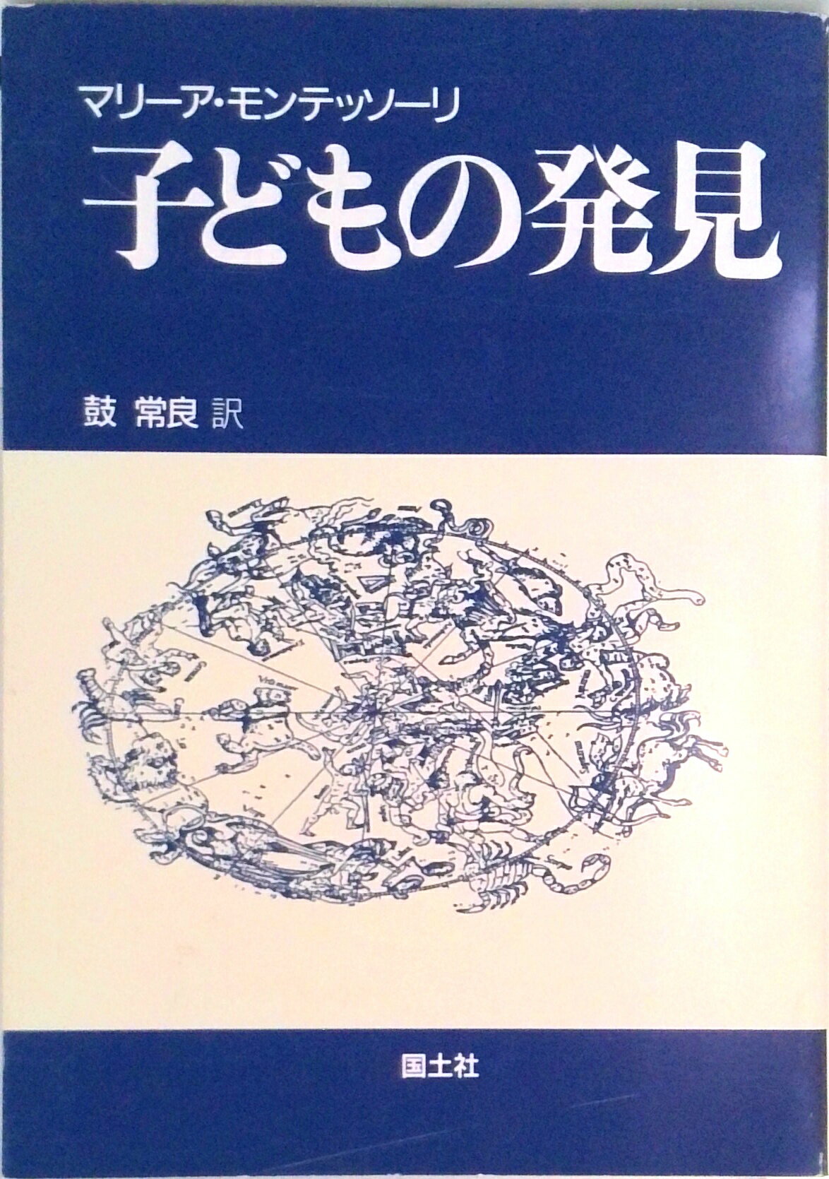 子どもの発見 新装版/国土社/マリア・モンテッソ-リ