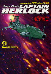 宇宙海賊 キャプテンハーロック 【完全版】Ⅰ Ⅱ Ⅲ 【3冊セット】 宇宙海賊キャプテンハーロック 豪華版 コミック 全3巻完結セット