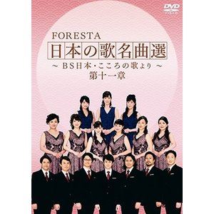 楽天市場】BS日本 FORESTA 日本の歌名曲選 第四章～BS日本