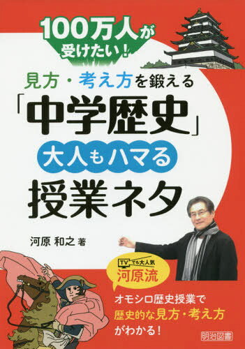100万人が受けたい！見方・考え方を鍛える「中学歴史」大人もハマる授業ネタ