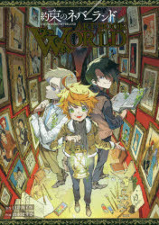 約束のネバーランド ART BOOK WORLD