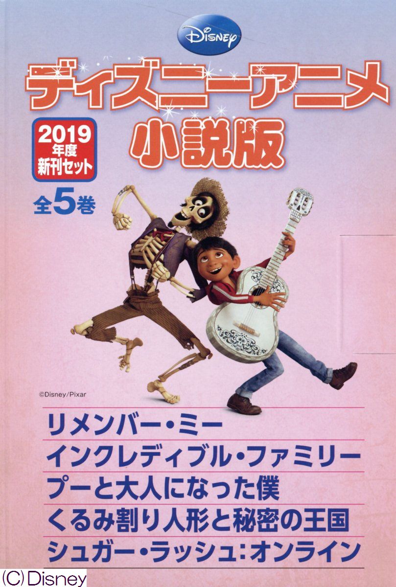 楽天市場】偕成社 ディズニーアニメ小説版2020年度新刊セット 全4