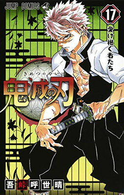 鬼滅の刃 １７/集英社/吾峠呼世晴