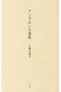アンヌのいた部屋/北冬舎/小林久美子（歌人）