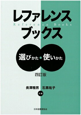 楽天市場】日本図書館協会 基本件名標目表 合冊版 第4版/日本図書館
