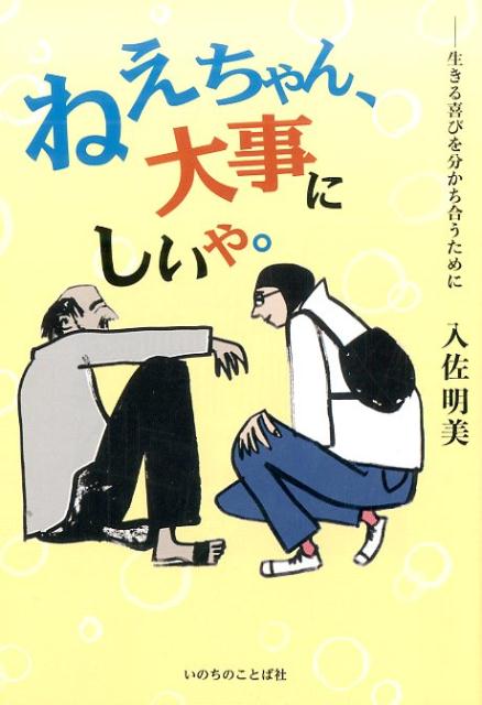 ねえちゃん、大事にしいや。 生きる喜びを分かち合うために/いのちのことば社/入佐明美