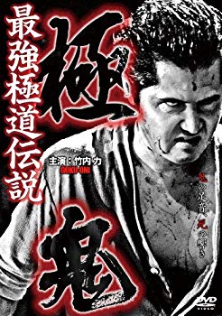 最強極道伝説 極鬼2 [DVD] Amazon.co.jp: 最強極道伝説 極鬼2 [DVD] : 竹内 力, 山口祥行