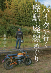 バイクで行く廃駅・廃線めぐり/天夢人/栗栖国安