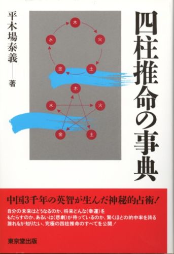 楽天市場】総和社 四柱推命の景色/総和社/浅野太志 | 価格比較