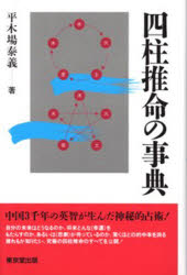 子平推命 基礎大全 楽天市場】太玄社 子平推命基礎大全/太玄社/梁湘潤 | 価格比較