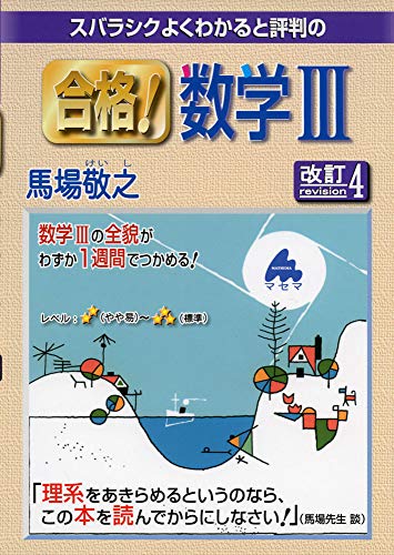 楽天市場】マセマ スバラシクよくわかると評判の合格！数学3・C 新