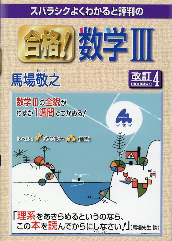 楽天市場】マセマ スバラシクよく解けると評判の合格！数学1