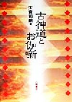 楽天市場】八幡書店 言霊玄修秘伝/八幡書店/大宮司朗 | 価格比較