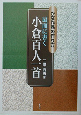 本格の書 小倉百人一首 仮名作例集 奥江晴紀著