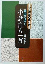 本格の書　小倉百人一首 仮名作例集　奥江晴紀著 本格の書 小倉百人一首―麗しの仮名作例集 | 奥江晴紀 |本 | 通販