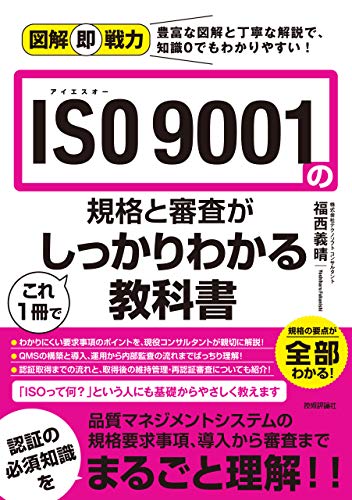 ＩＳＯ９００１の規格と審査がこれ１冊でしっかりわかる教科書/技術評論社/福西義晴