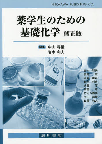 楽天市場】広川書店 基礎薬学物理化学 第2版/広川書店/桐野豊 | 価格