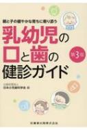 乳幼児の口と歯の健診ガイド 親と子の健やかな育ちに寄り添う 第３版/医歯薬出版/日本小児歯科学会