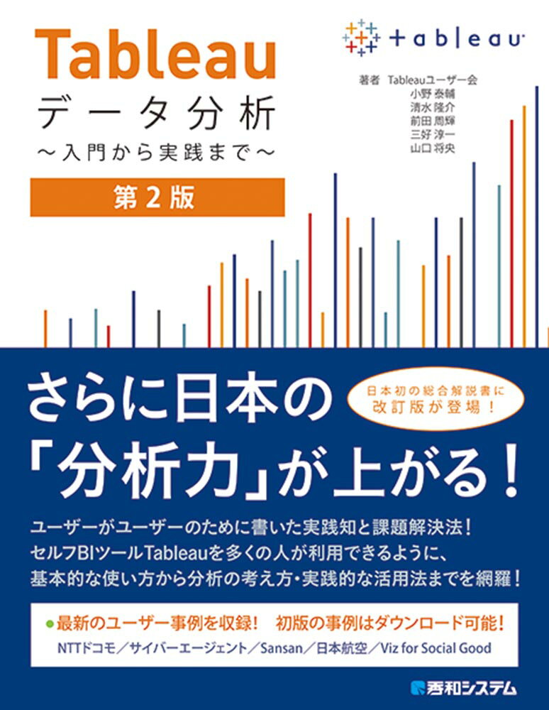 Ｔａｂｌｅａｕデータ分析 入門から実践まで 第２版/秀和システム新社/小野泰輔