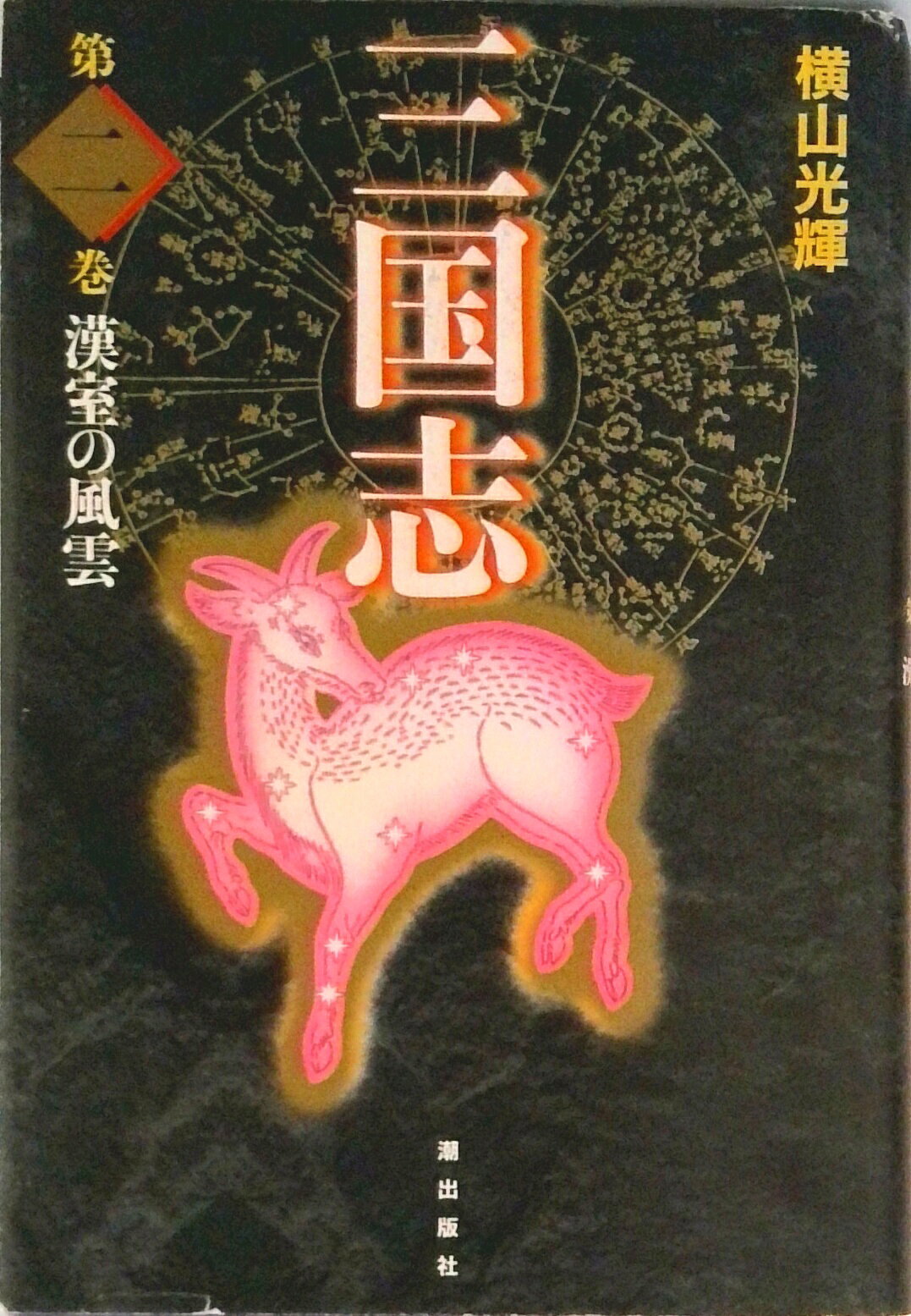 楽天市場】潮出版社 横山光輝三国志事典/潮出版社/横山光輝 | 価格比較