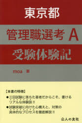 東京都管理職選考Ａ受験体験記/公人の友社/ｍｏａ