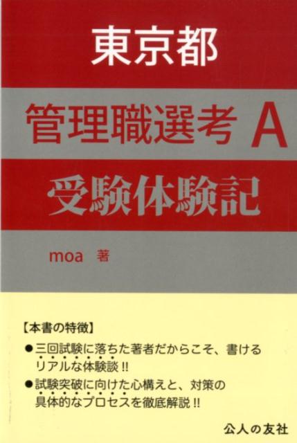 東京都管理職選考Ａ受験体験記/公人の友社/ｍｏａ