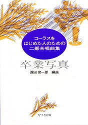 源田俊一郎／コ-ラスをはじめた人のための二部合唱曲集「卒業写真」/カワイ出版/源田俊一郎