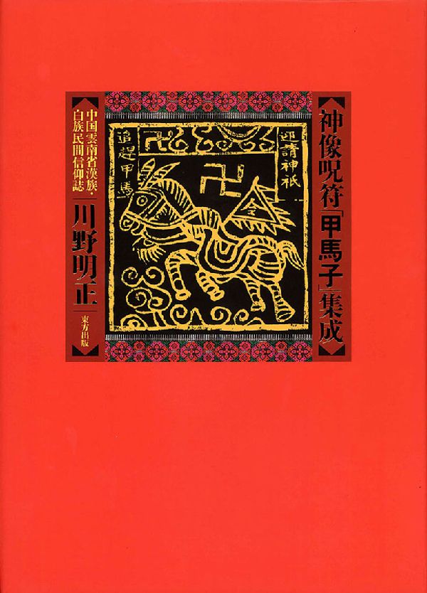 満洲の民話と伝説 黒龍江省三家子村の満洲語とその特徴/三元社（文京区）/包聯群（単行本） 楽天市場】三元社 満洲の民話と伝説 黒龍江省三家子村の満洲語と