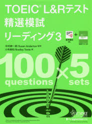 TOEIC L  &  Rテスト精選模試 リーディング 3 / 中村紳一郎  〔本〕
