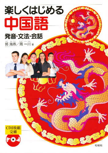 楽天市場】白帝社 香港粤語［発音］ 広東語入門教材 CD付/白帝社