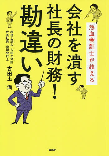 熱血会計士が教える会社を潰す社長の財務！勘違い/日経ＢＰ/古田土満