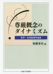 楽天市場】知泉書館 人格主義生命倫理学総論 諸々の基礎と生物医学倫理