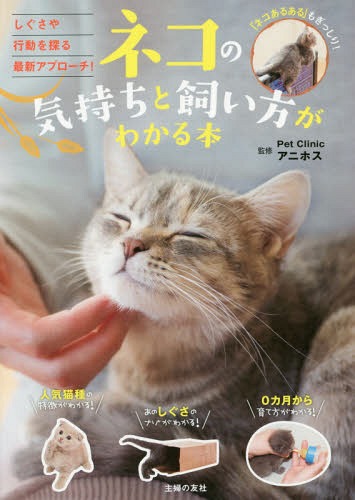 ネコの気持ちと飼い方がわかる本 しぐさや行動を探る最新アプローチ！/主婦の友社/Ｐｅｔ　Ｃｌｉｎｉｃアニホス