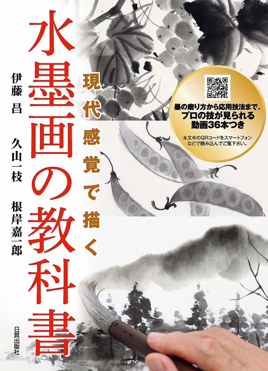 楽天市場】日貿出版社 水墨画の教科書 現代感覚で描く/日貿出版社/伊藤