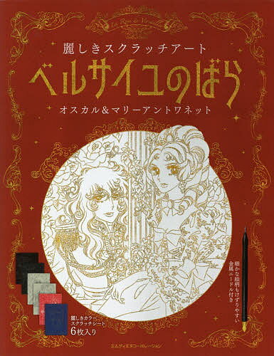 ベルサイユのばら　麗しきスクラッチアート　オスカル＆マリーアントワネット/エムディエヌコ-ポレ-ション/池田理代子
