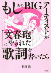 もしあのＢＩＧアーティストが［文春砲にやられた］歌詞を書いたら/幻冬舎/相田毅