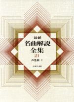 【希少・絶版】名曲解説全集 全18冊揃い 音楽之友社 クラシック資料 楽天市場】音楽之友社 最新名曲解説全集 第19巻/音楽之友社 | 価格