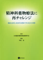 精神科薬物療法に再チャレンジ 豊富な症例と具体的な解説で学ぶ処方の実際/星和書店/日本臨床精神神経薬理学会