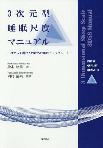 ３次元型睡眠尺度マニュアル はらたく現代人のための睡眠チェックシート/丸善プラネット/松本悠貴