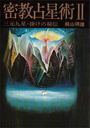 楽天市場】八幡書店 数流九星術真義初伝/八幡書店/武論星朱軌 | 価格