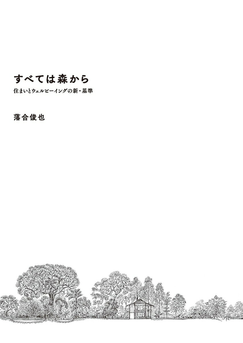 すべては森から 住まいとウェルビーイングの新・基準/建築資料研究社/落合俊也